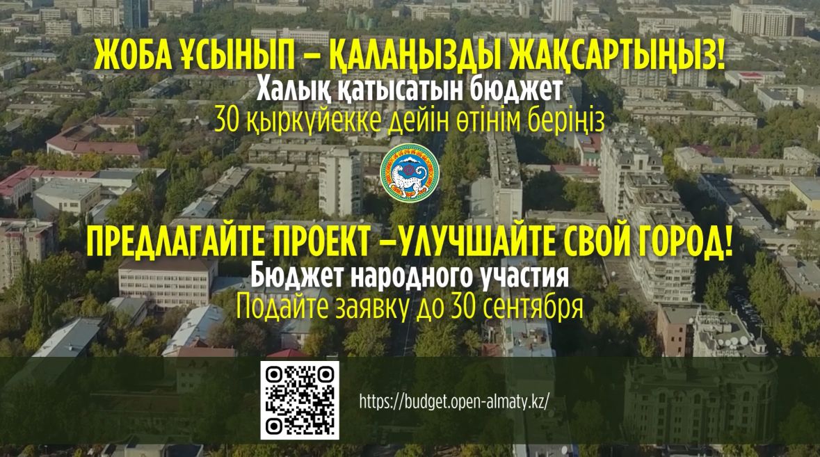 «Бюджет народного участия»:  Успей подать идею до 30 сентября!