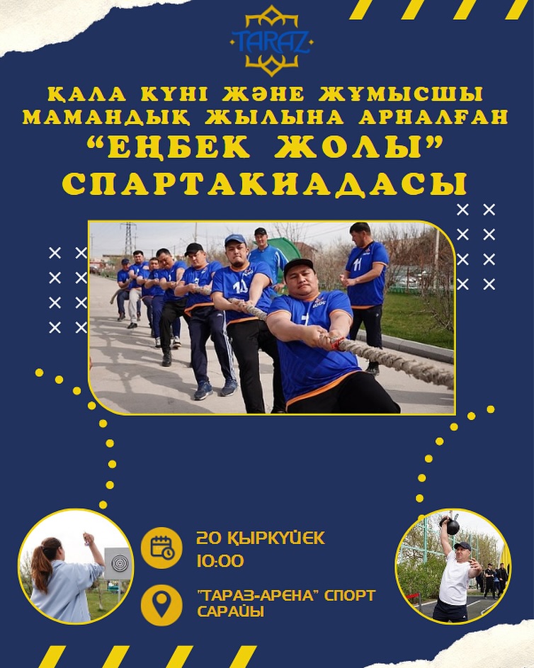 Қала күні және жұмысшы мамандық жылына арналған "ЕҢБЕК ЖОЛЫ" спартакиадасы