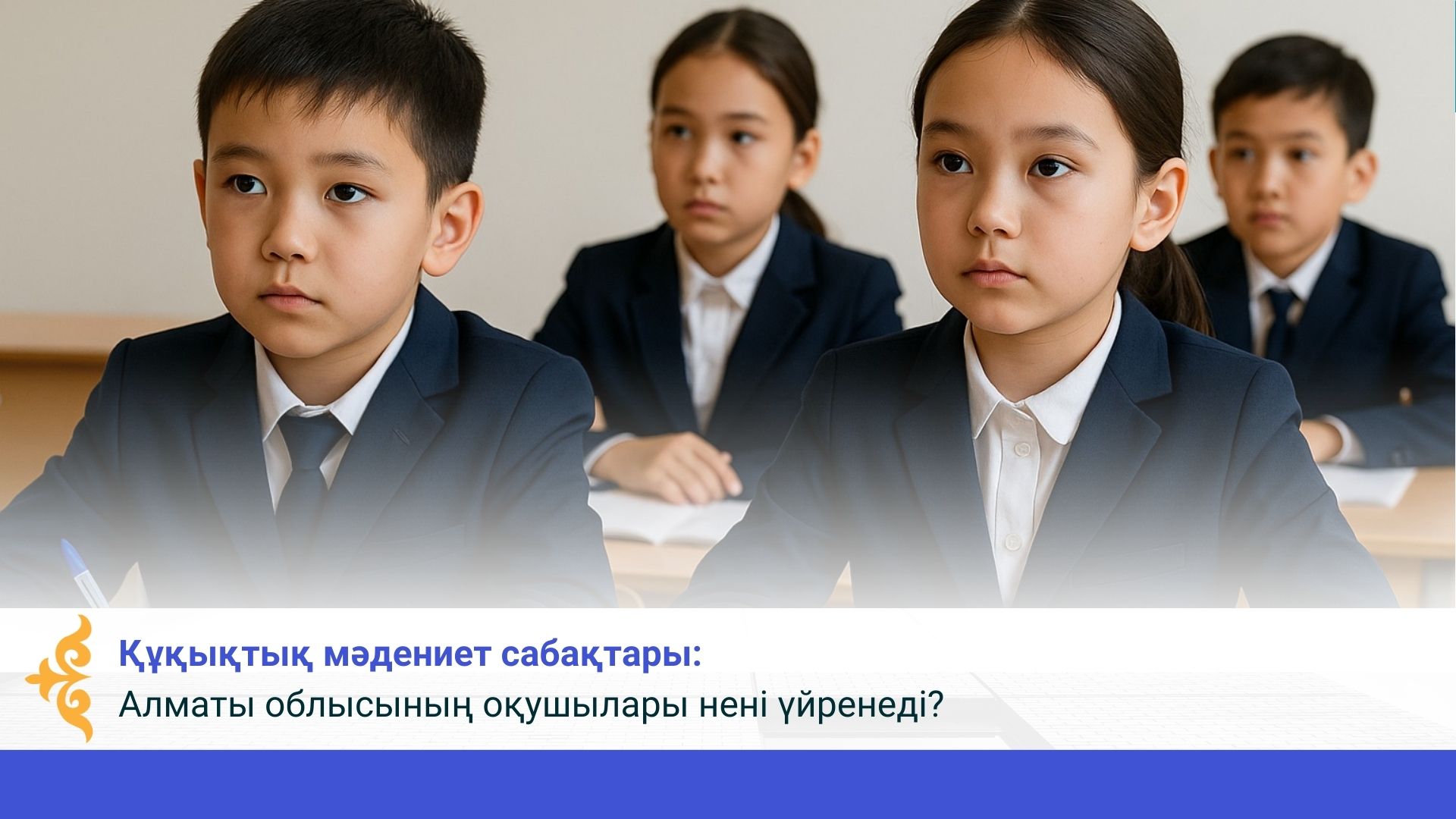 Құқықтық мәдениет сабақтары: Алматы облысының оқушылары нені үйренеді?