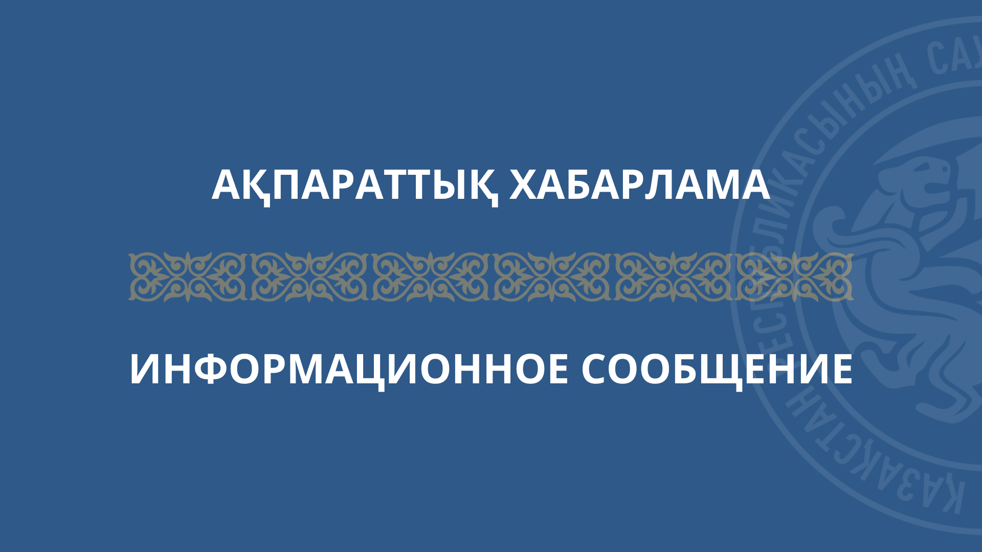 Әлеуметтік мемлекеттік атаулы көмек алушыларға цифрлық азық-түлік ваучерлерін ұсыну жөніндегі бірлескен бұйрыққа өзгерістер енгізу жобасының орналастырылуы туралы