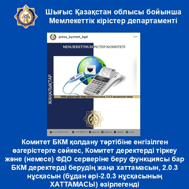 Комитет БКМ қолдану тәртібіне енгізілген өзгерістерге сәйкес, Комитет деректерді тіркеу және (немесе) ФДО серверіне беру функциясы бар БКМ деректерді берудің жаңа хаттамасын, 2.0.3 нұсқасын (бұдан әрі-2.0.3 нұсқасының ХАТТАМАСЫ) әзірлегенді