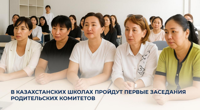 В казахстанских школах пройдут первые заседания родительских комитетов