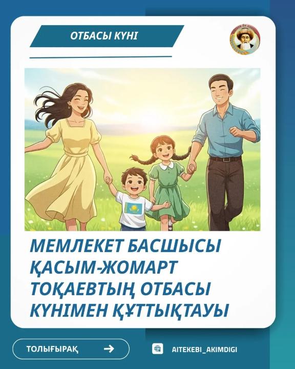 Мемлекет басшысы Қасым-Жомарт Тоқаевтың Отбасы күнімен құттықтауы!