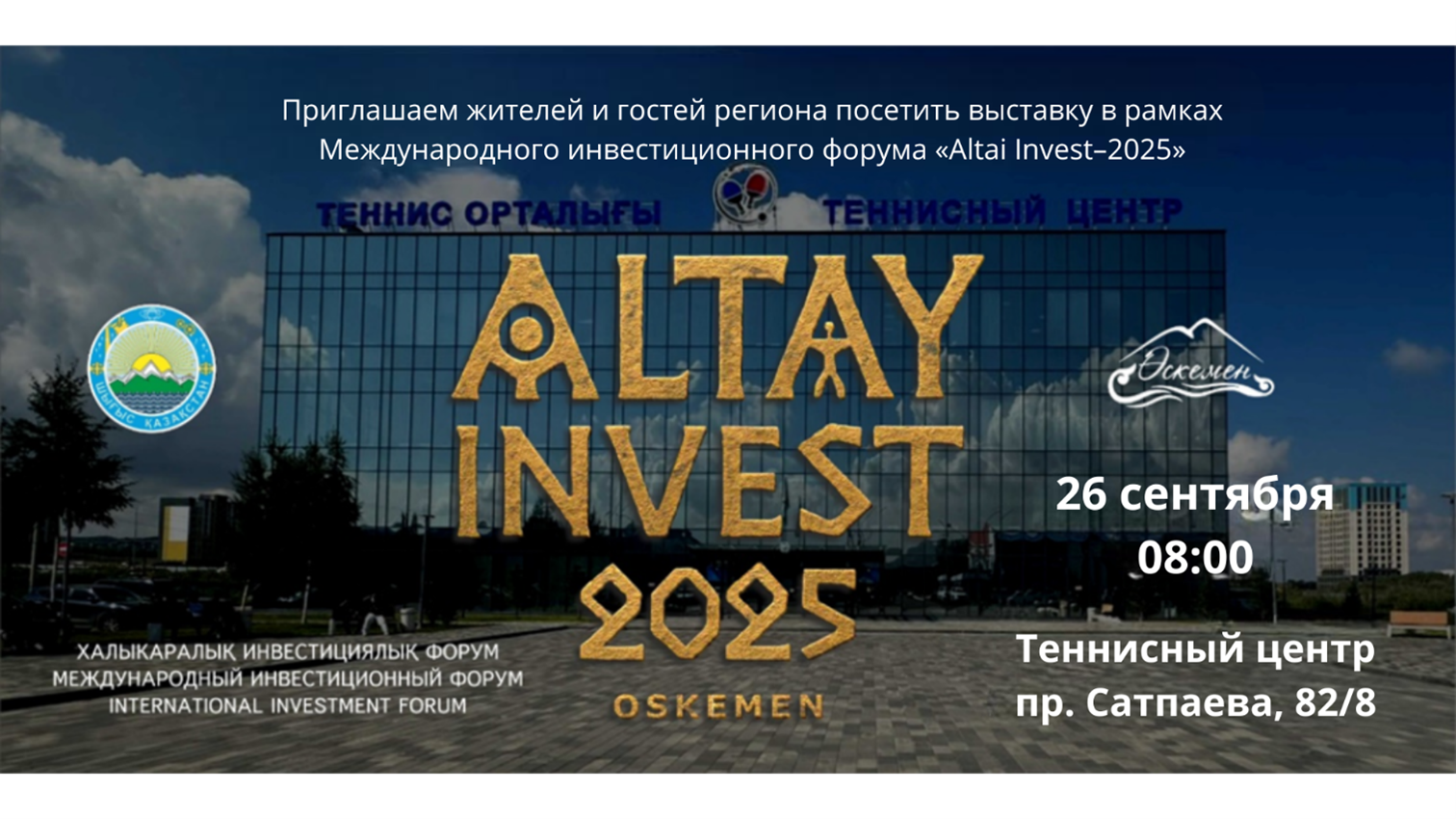 Международный инвестиционный Форум «Altai Invest-2025»