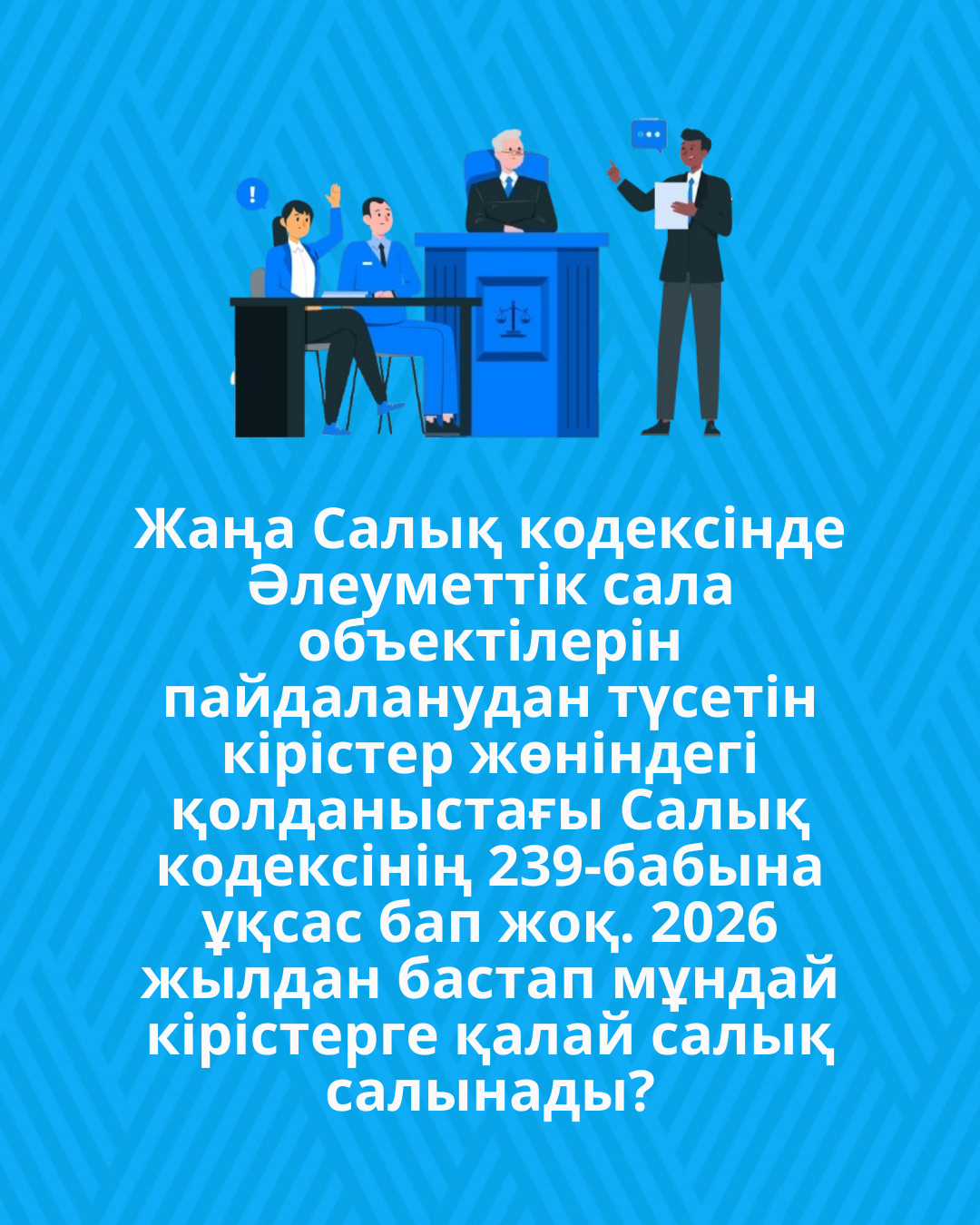Жаңа Салық кодексінде Әлеуметтік сала объектілерін пайдаланудан түсетін кірістер жөніндегі қолданыстағы Салық кодексінің 239-бабына ұқсас бап жоқ. 2026 жылдан бастап мұндай кірістерге қалай салық салынады?