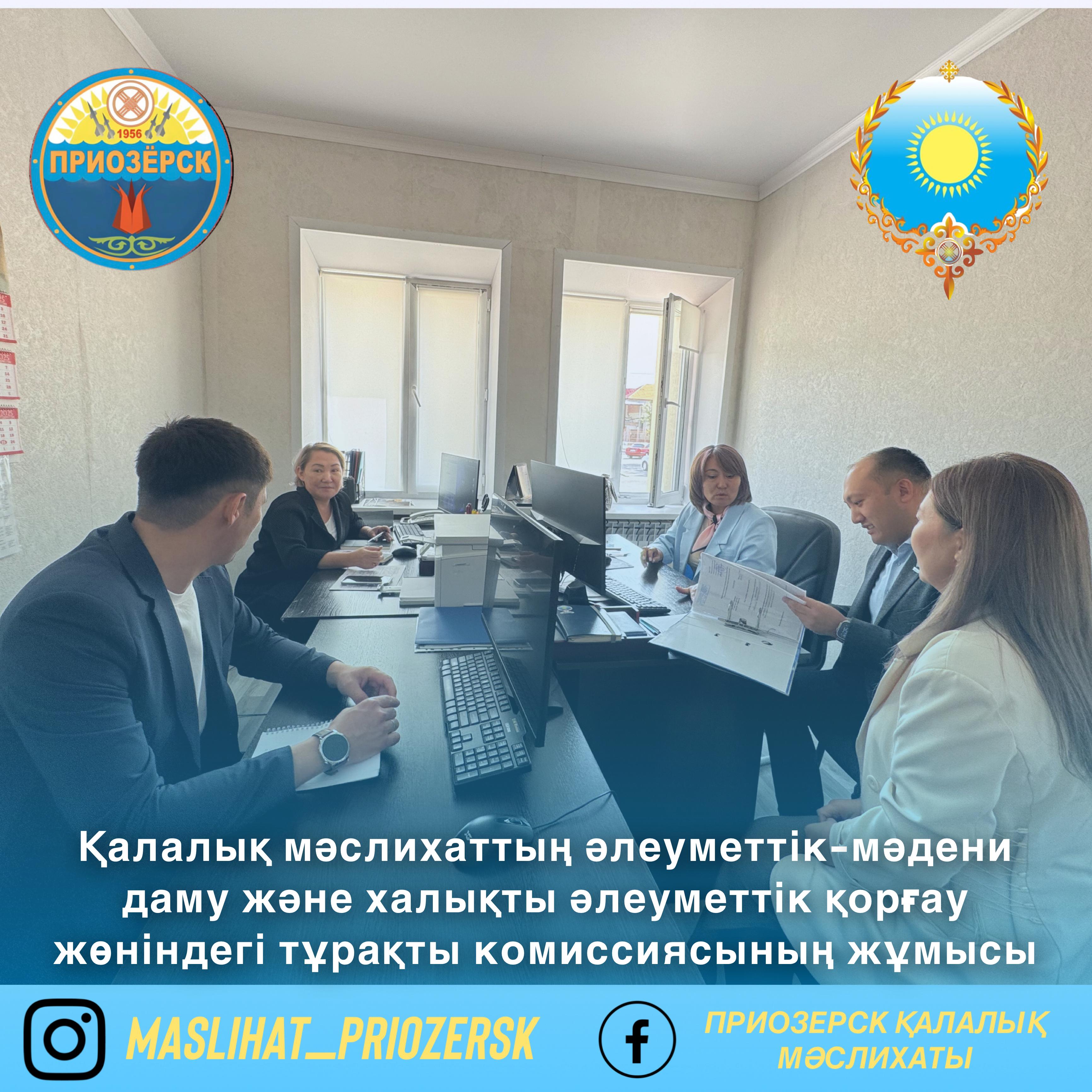 Работа постоянной комиссии городского маслихата по социально-культурному развитию и социальной защите населения