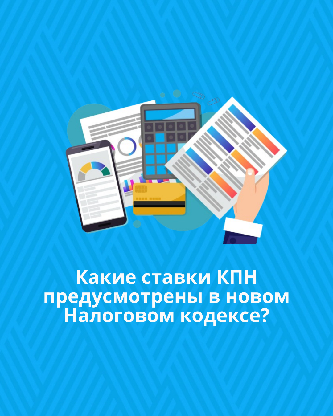 Какие ставки КПН предусмотрены в новом Налоговом кодексе?