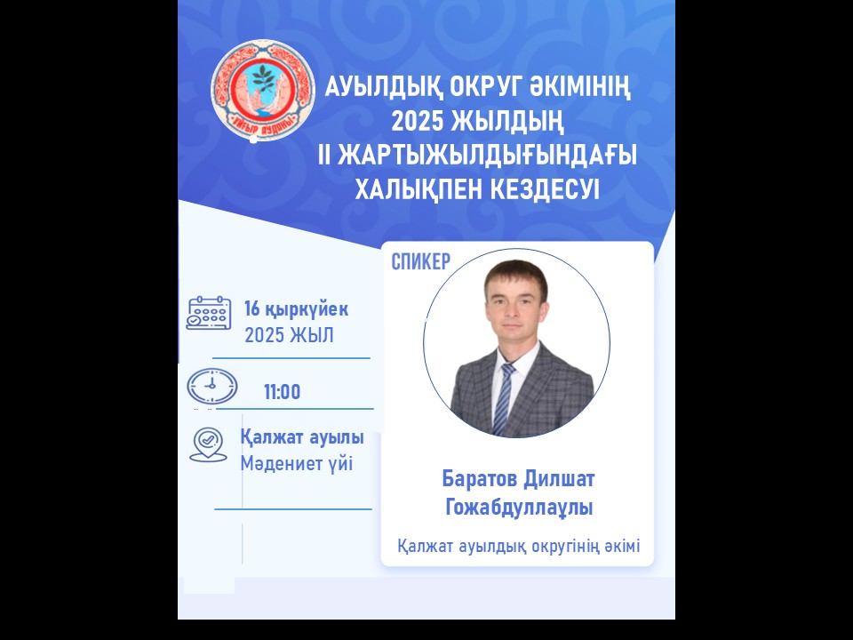 АУЫЛДЫҚ ОКРУГ ӘКІМІНІҢ 2025 ЖЫЛДЫҢ  IІ ЖАРТЫЖЫЛДЫҒЫНДАҒЫ ХАЛЫҚПЕН КЕЗДЕСУІ