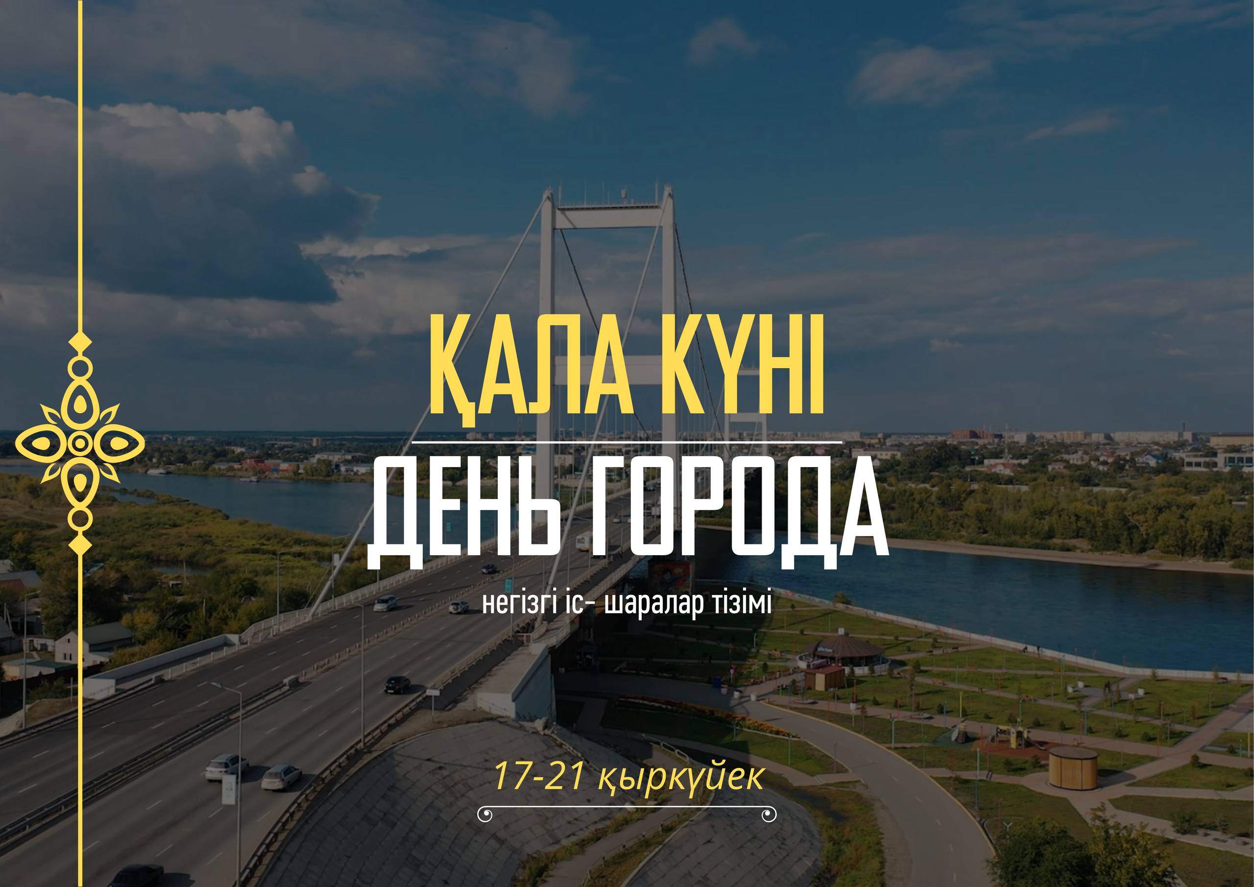 Уважаемые жители и гости города!