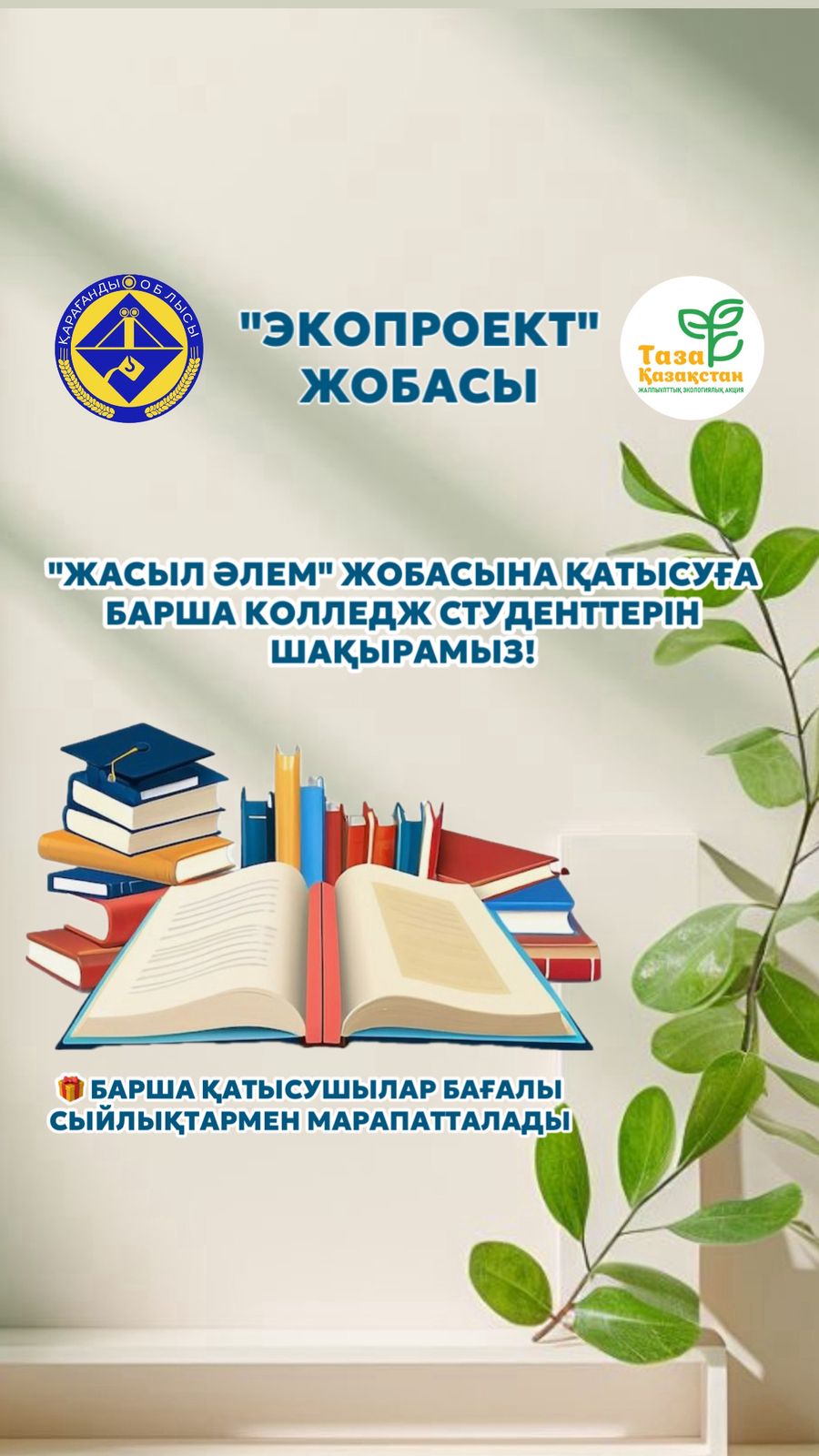 ҚҰРМЕТТІ КОЛЛЕДЖ СТУДЕНТТЕРІ!