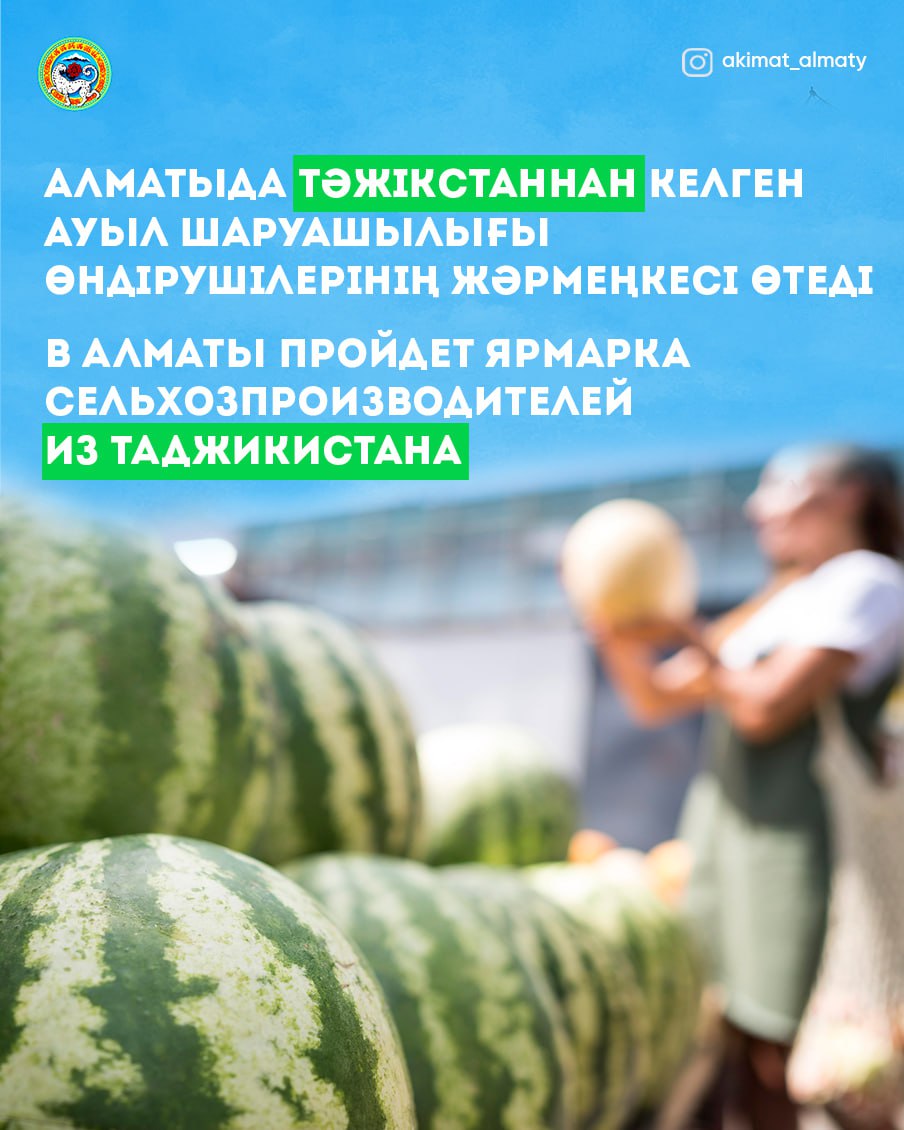 В Алматы пройдет ярмарка сельхозпроизводителей из Таджикистана