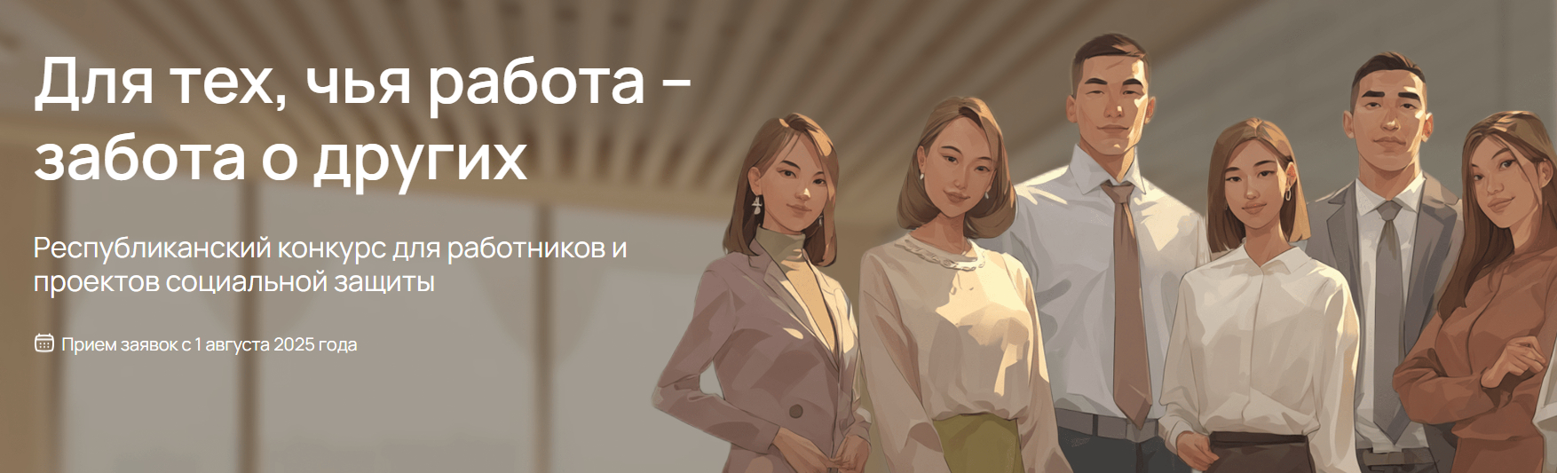 Республиканский конкурс «Лучший работник системы социальной защиты и лучший социальный проект – 2025»