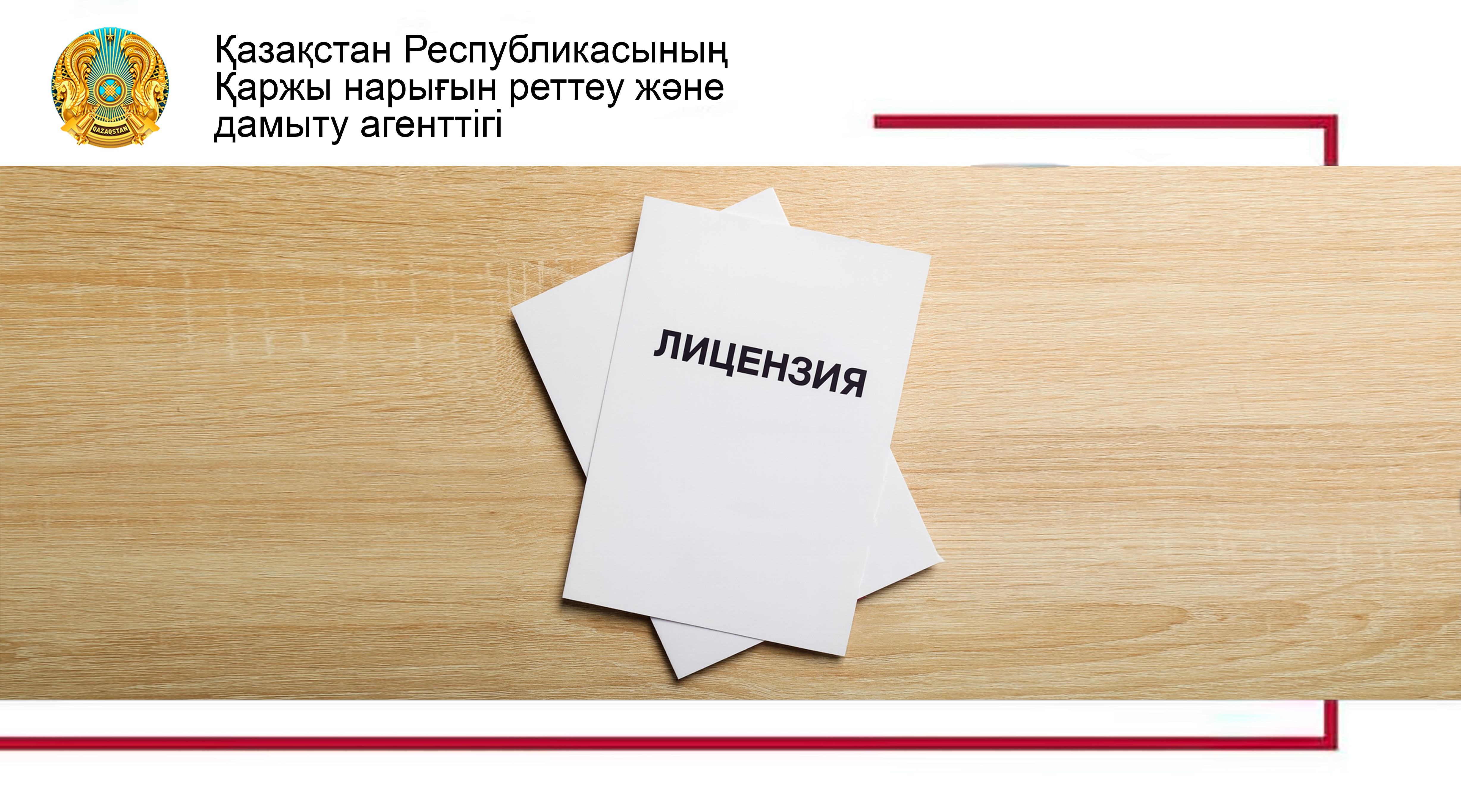 Базалық және әмбебап: банктер үшін лицензияның 2 түрі енгізіледі