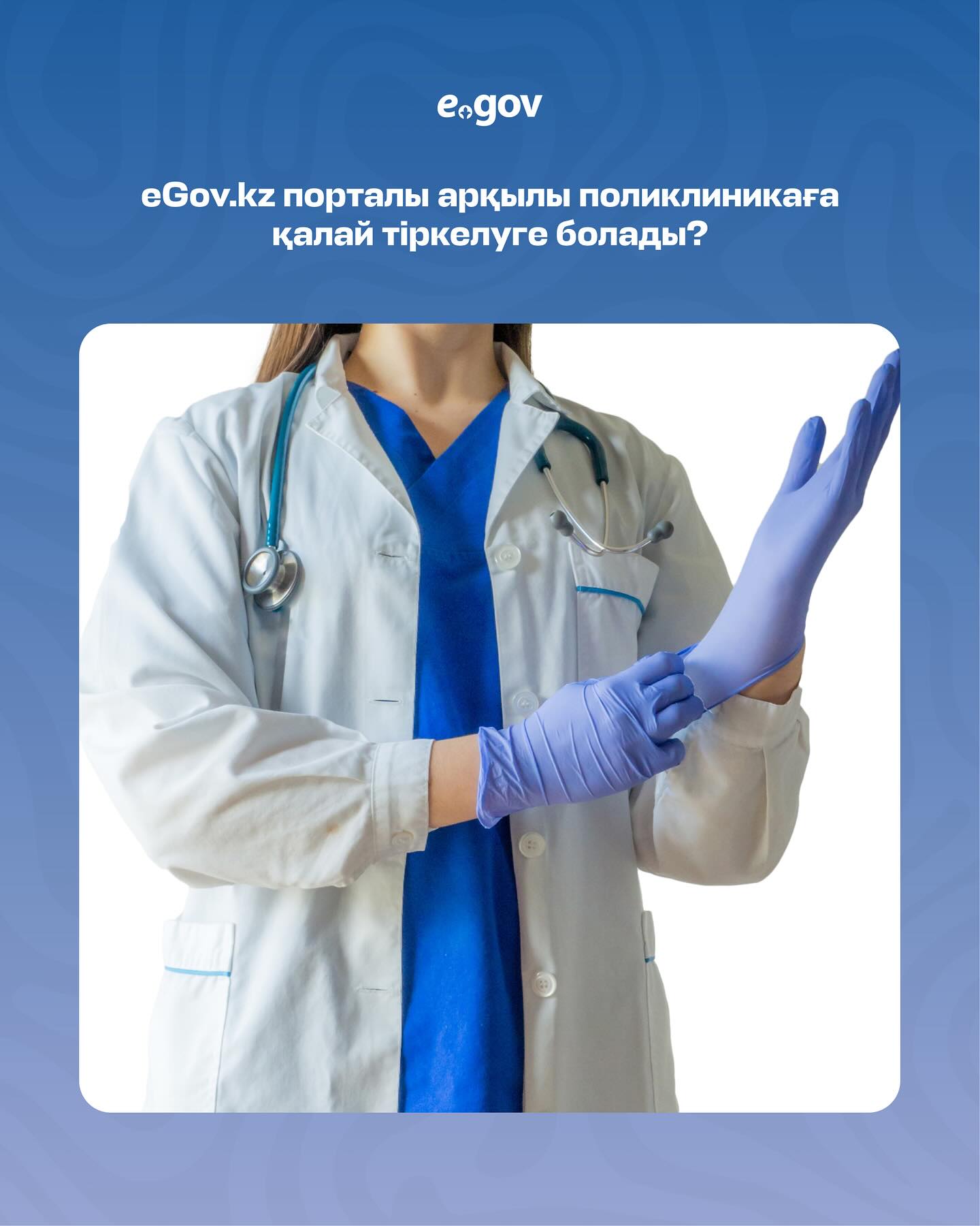 eGov.kz порталы арқылы поликлтникаға қалай тіркелуге болады