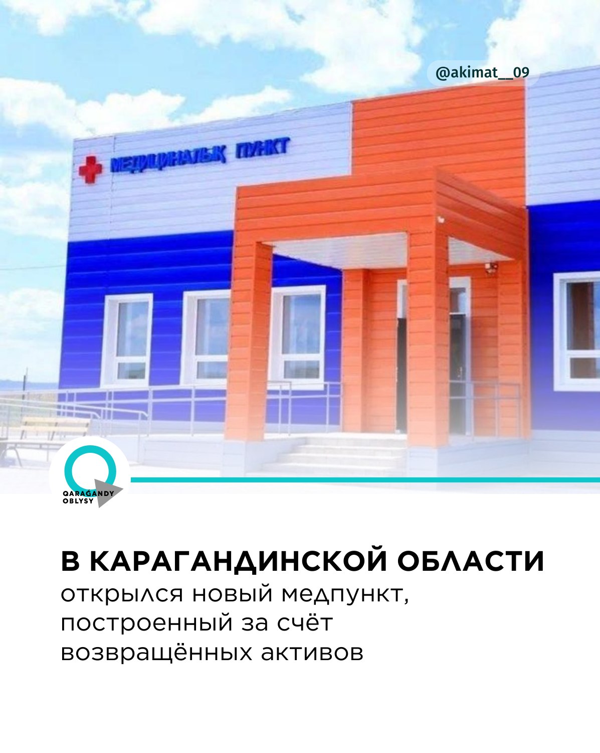 В Карагандинской области открылся новый медпункт, построенный за счёт возвращённых активов