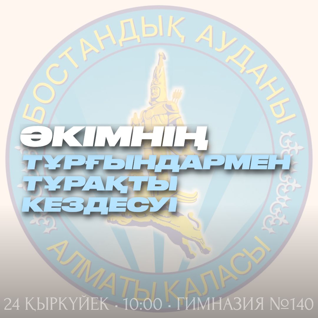 Құрметті Бостандық ауданының тұрғындары!  Сіздерді тұрғындармен тұрақты кездесуіге шақырамыз!