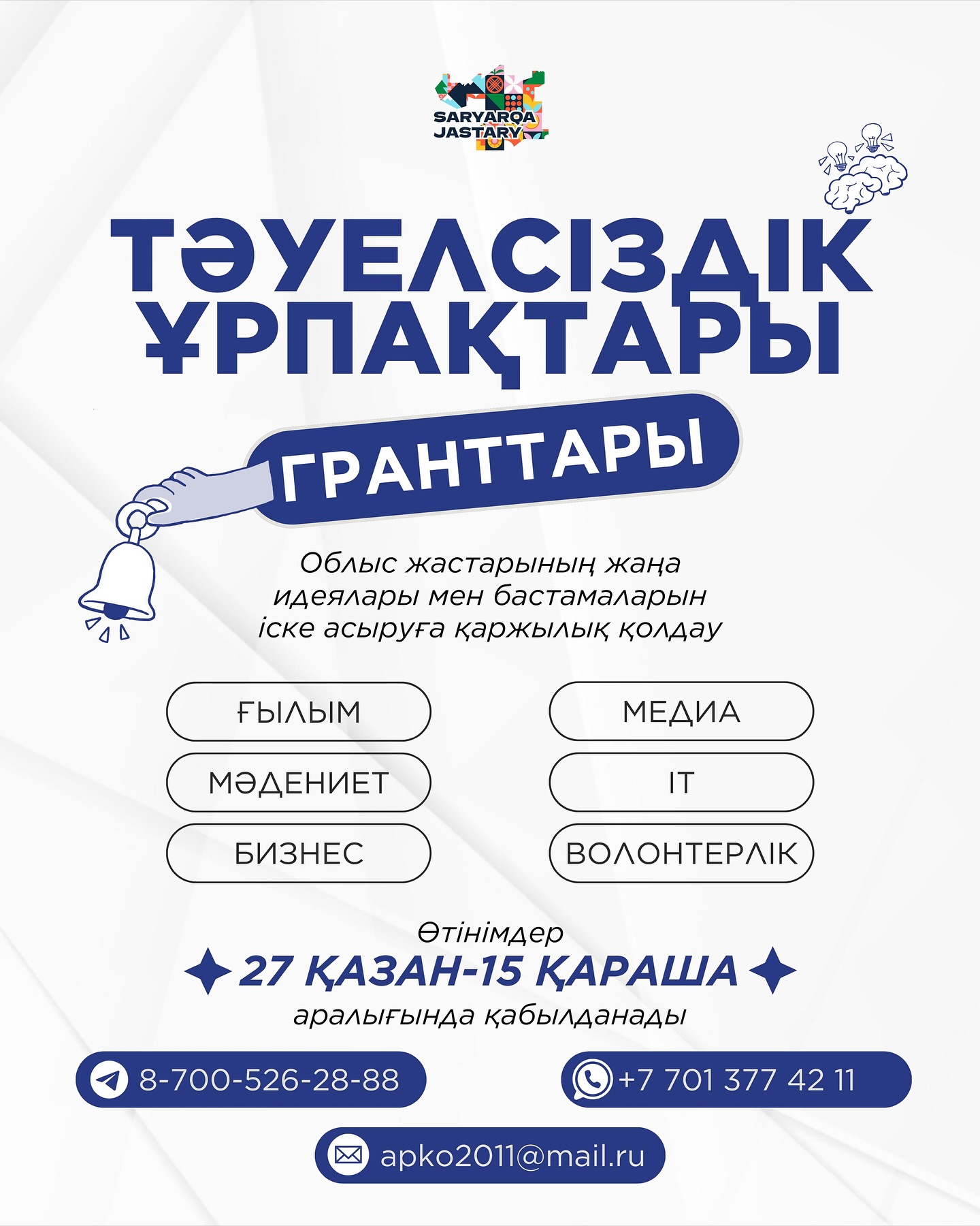 «Сізден – идея, бізден – қолдау!»: Қарағанды облысында жастарға арналған «Тәуелсіздік ұрпақтары» гранттары жарияланды