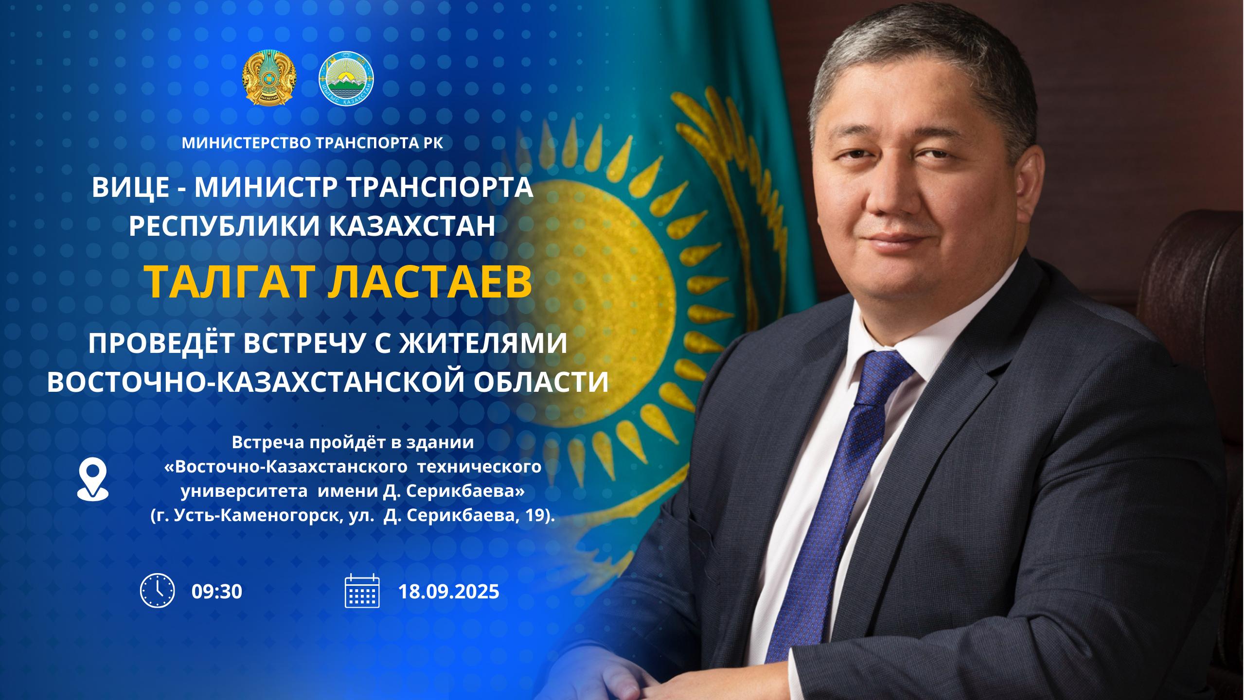 АНОНС!  Вице-министр транспорта Республики Казахстан Талгат Ластаев проведёт встречу с жителями Восточно-Казахстанской области