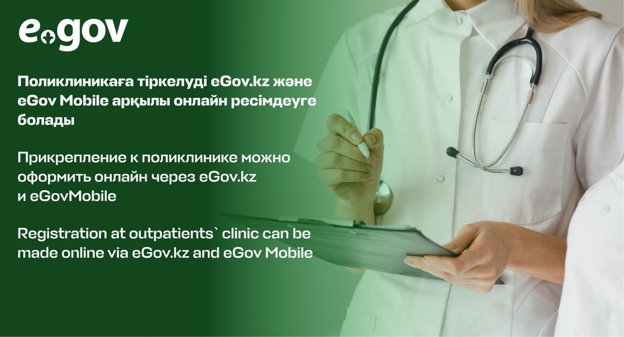 Прикрепление к поликлинике можно оформить онлайн через eGov.kz и eGov Mobile