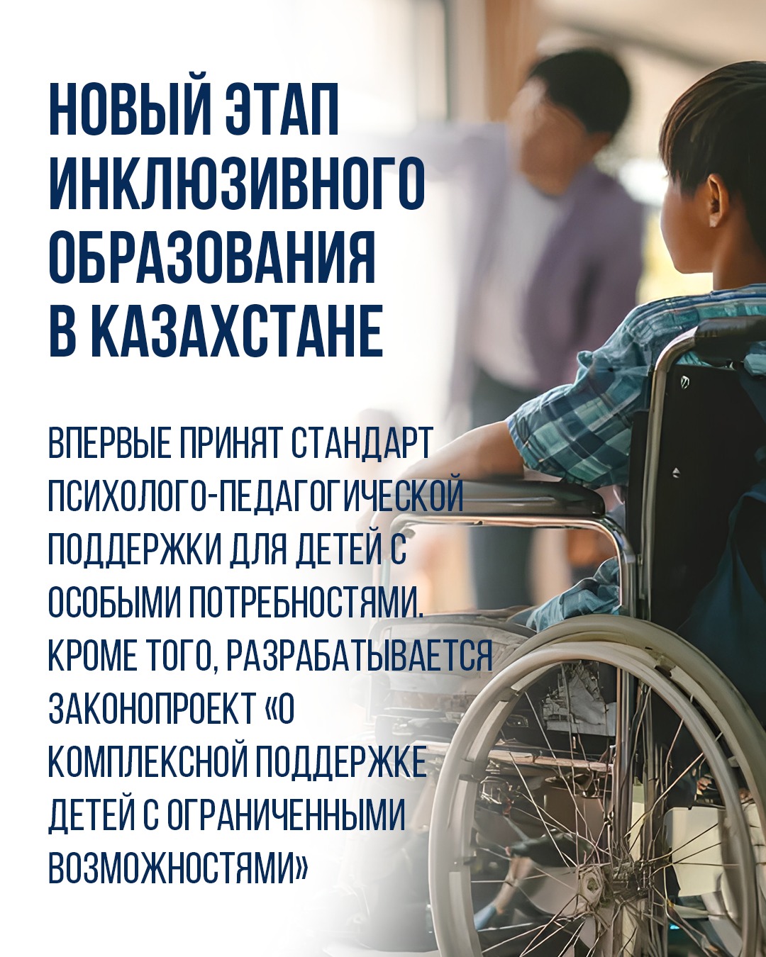 В школах создаются условия для обучения детей с особыми потребностями, внедряется стандарт психолого-педагогической поддержки, готовится законопроект о комплексной поддержке