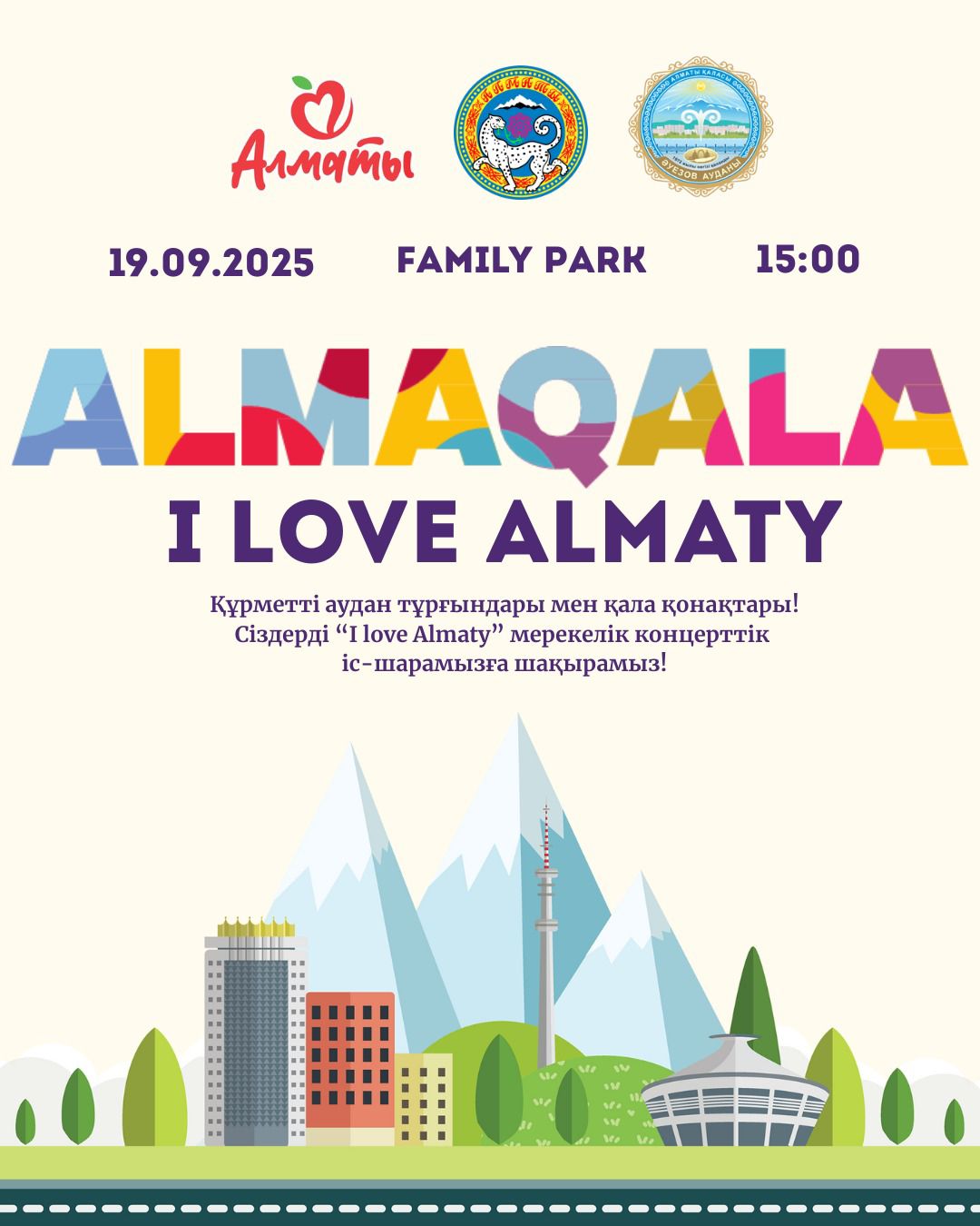 Қала күніне орай өтетін «I love Almaty» атты аудандық мерекелік концертіне шақырамыз!