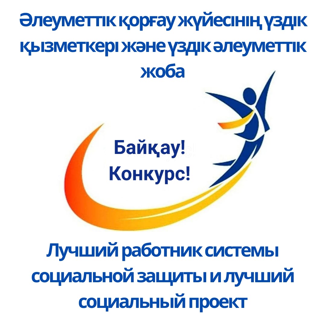Әлеуметтік қорғау жүйесінің үздік қызметкері және үздік әлеуметтік жоба