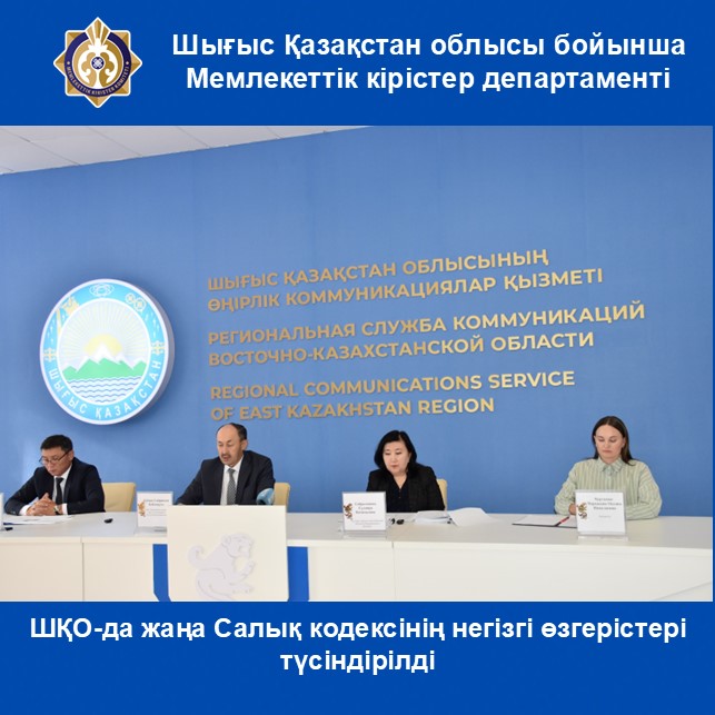 ШҚО-да жаңа Салық кодексінің негізгі өзгерістері түсіндірілді