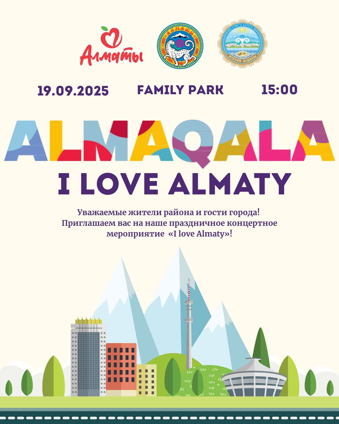Приглашаем на районный праздничный концерт «I love Almaty», посвящённый Дню города!