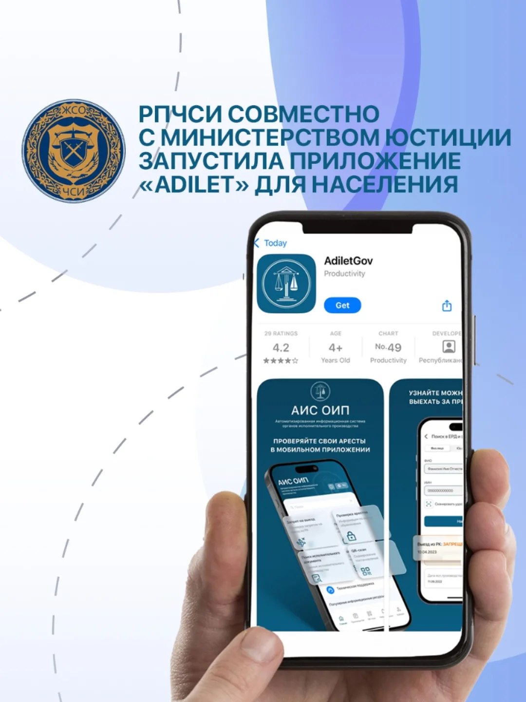 Министерство юстиции совместно с Республиканской палатой частных судебных исполнителей запустило новое приложение Adilet