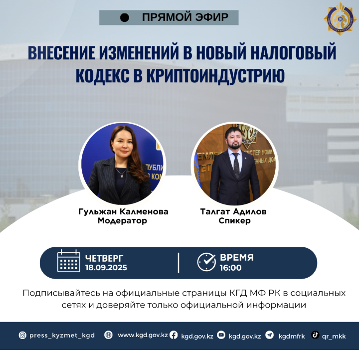АНОНС! На странице Instagram @press_kyzmet_kgd состоится прямой эфир на тему: «Внесение изменений в новый налоговый кодекс в криптоиндустрию»