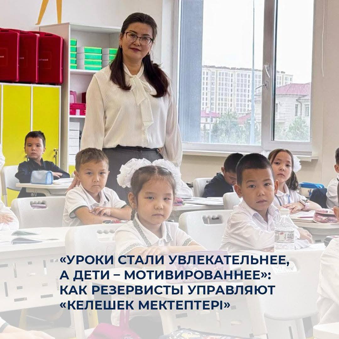  «Уроки стали увлекательнее, а дети – мотивированнее»: как резервисты управляют «Келешек мектептері»