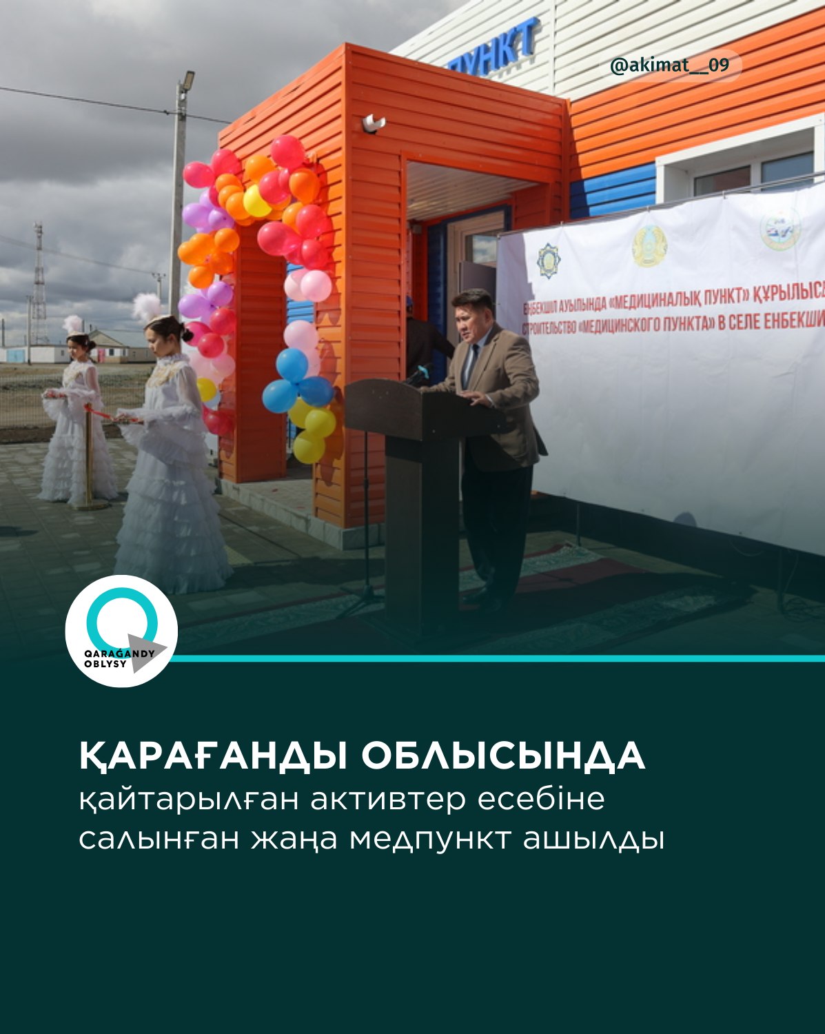 Қарағанды облысында қайтарылған активтер есебіне салынған жаңа медпункт ашылды