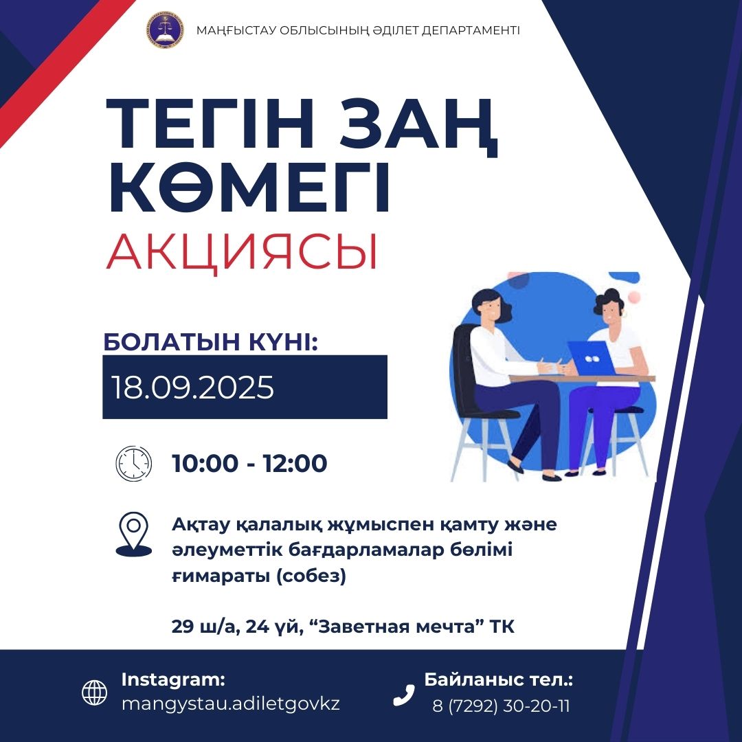 Департаментом юстиции Мангистауской области совместно с адвокатами, юридическими консультантами, частными судебными исполнителями и частными нотариусами будет проводится акция «Бесплатная юридическая помощь».