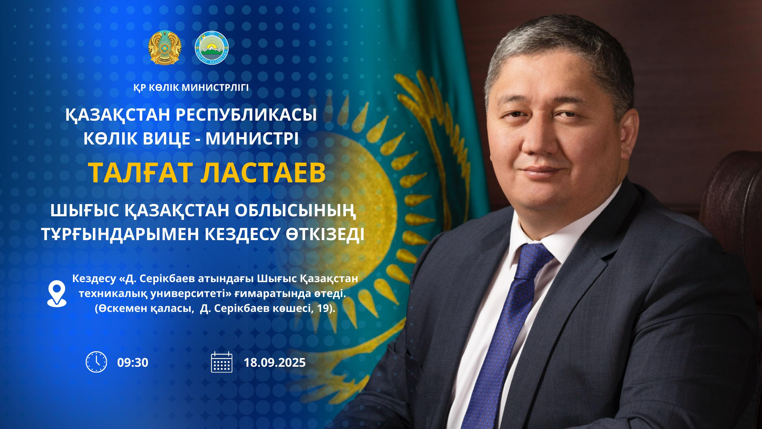 Хабарландыру!  Қазақстан Республикасы Көлік вице-министрі Талғат Ластаев  Шығыс Қазақстан облысының тұрғындарымен кездесу өткізеді