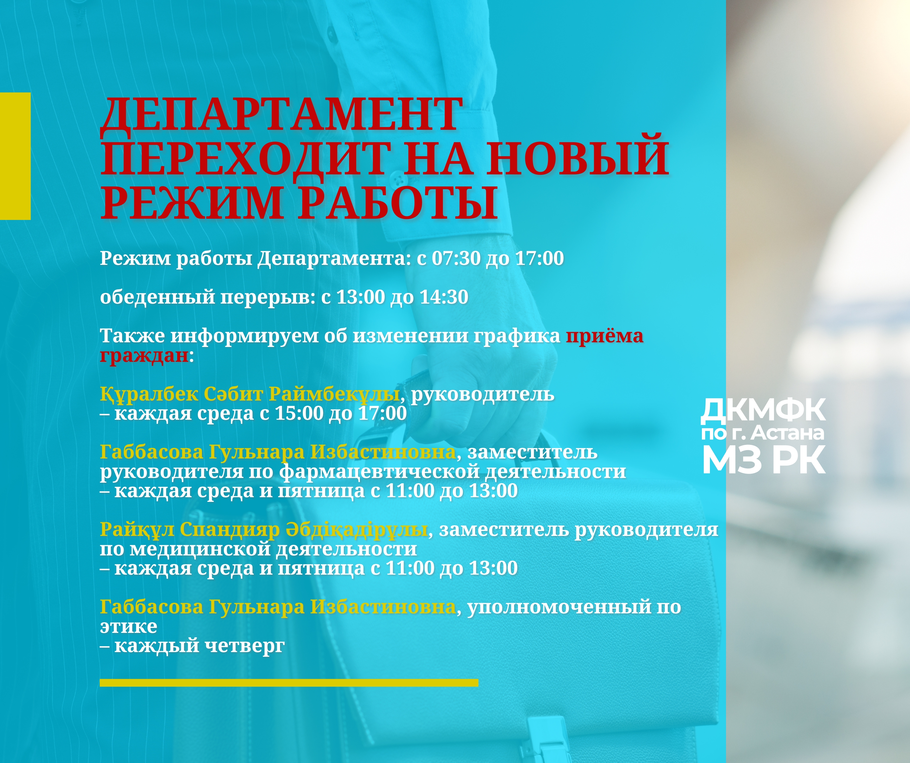 Департамент переходит на новый режим работы