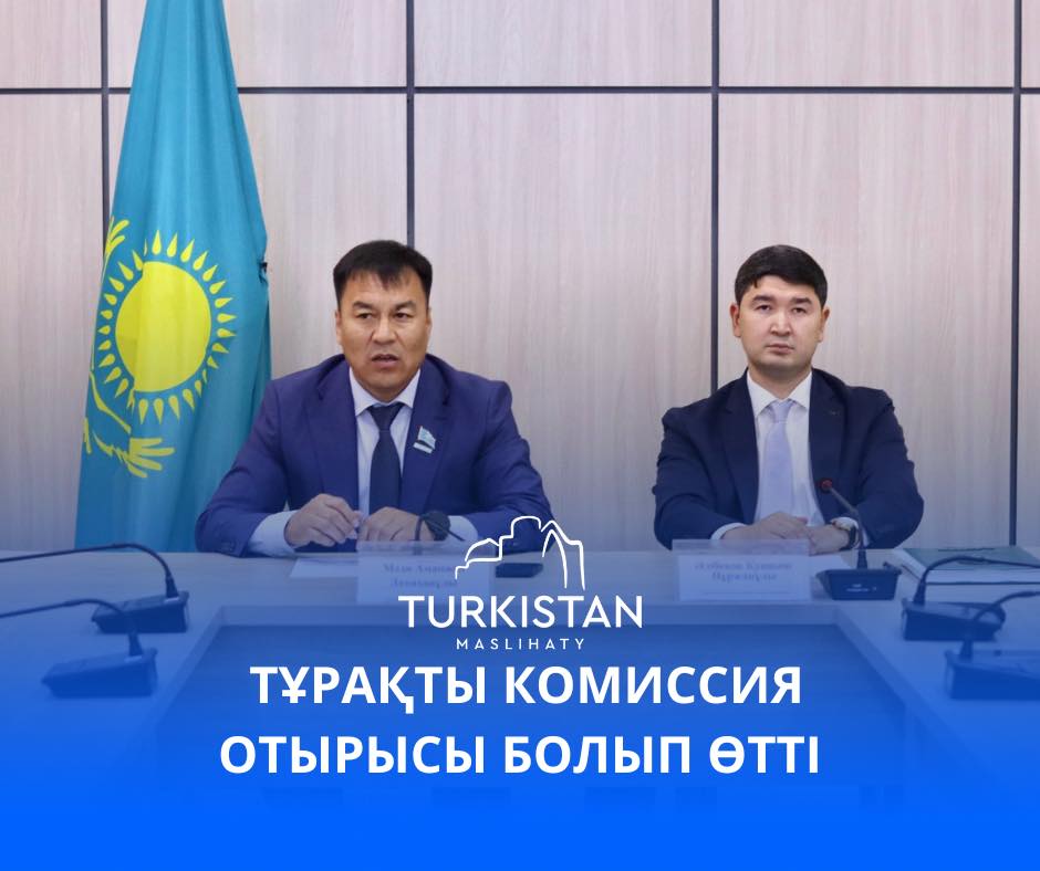 ТҰРАҚТЫ КОМИССИЯ ОТЫРЫСЫ БОЛЫП ӨТТІ