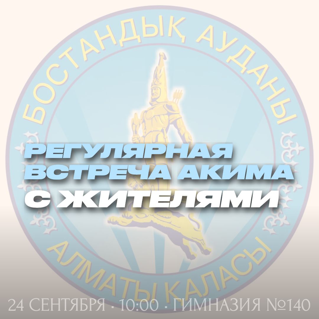 Уважаемые жители Бостандыкского района!  Приглашаем Вас на регулярную встречу с жителями!