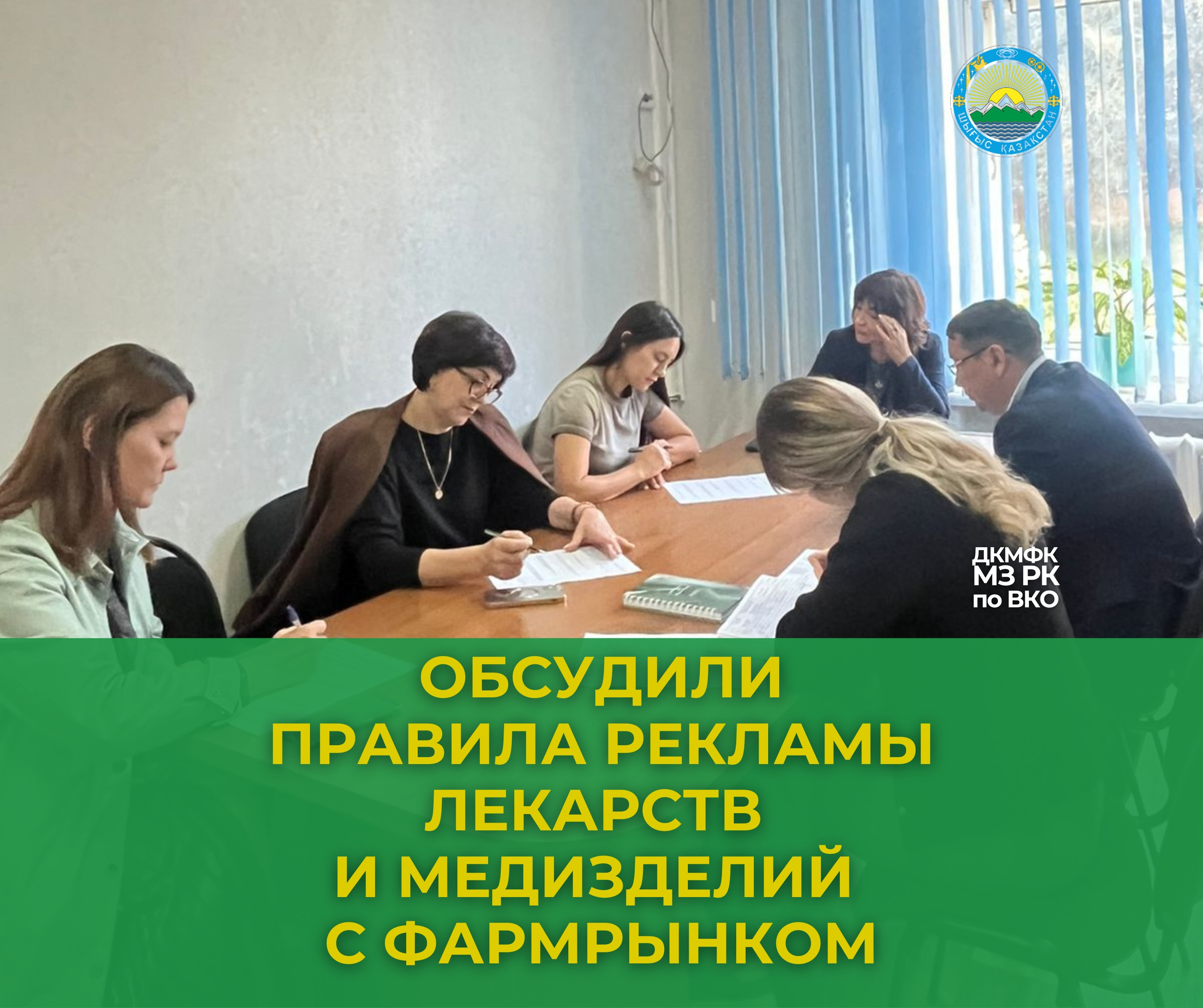 Фармацевтикалық нарық өкілдерімен дәрі-дәрмек пен медбұйымдарды жарнамалау ережелері талқыланды