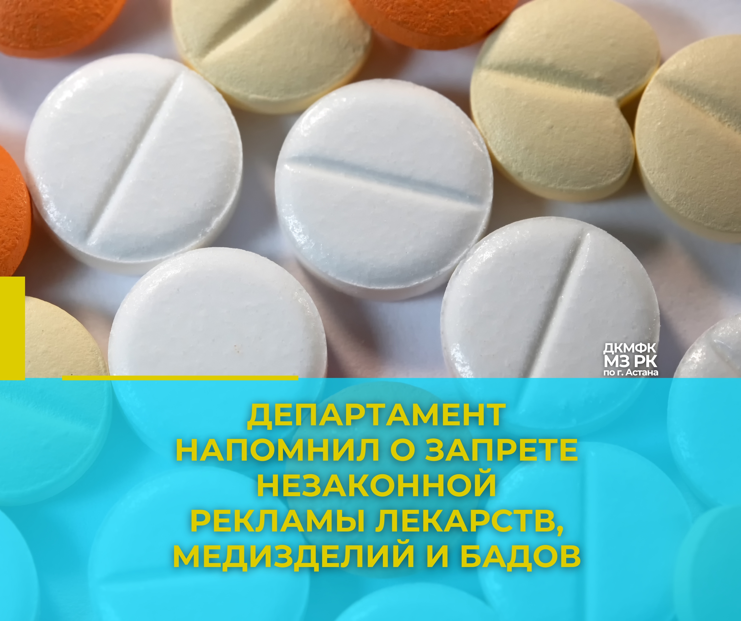 Департамент напомнил о запрете незаконной рекламы лекарств, медизделий и БАДов