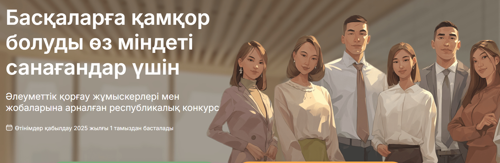 "Әлеуметтік қорғау жүйесінің үздік қызметкері және үздік әлеуметтік жоба – 2025" Республикалық конкурсы