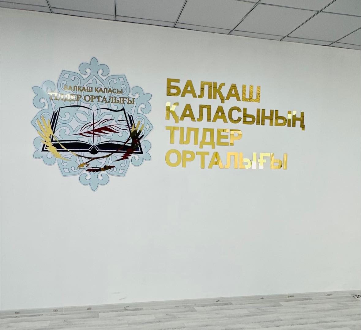 С 15 сентября в КГУ «Балқаш қаласының тілдер орталығы » стартовал III этап языковых курсов.