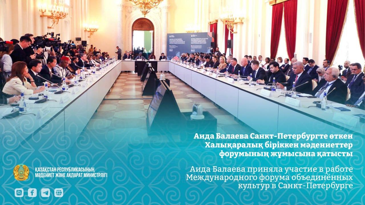 Министр культуры и информации Республики Казахстан приняла участие в XI Санкт-Петербургском международном форуме объединенных культур