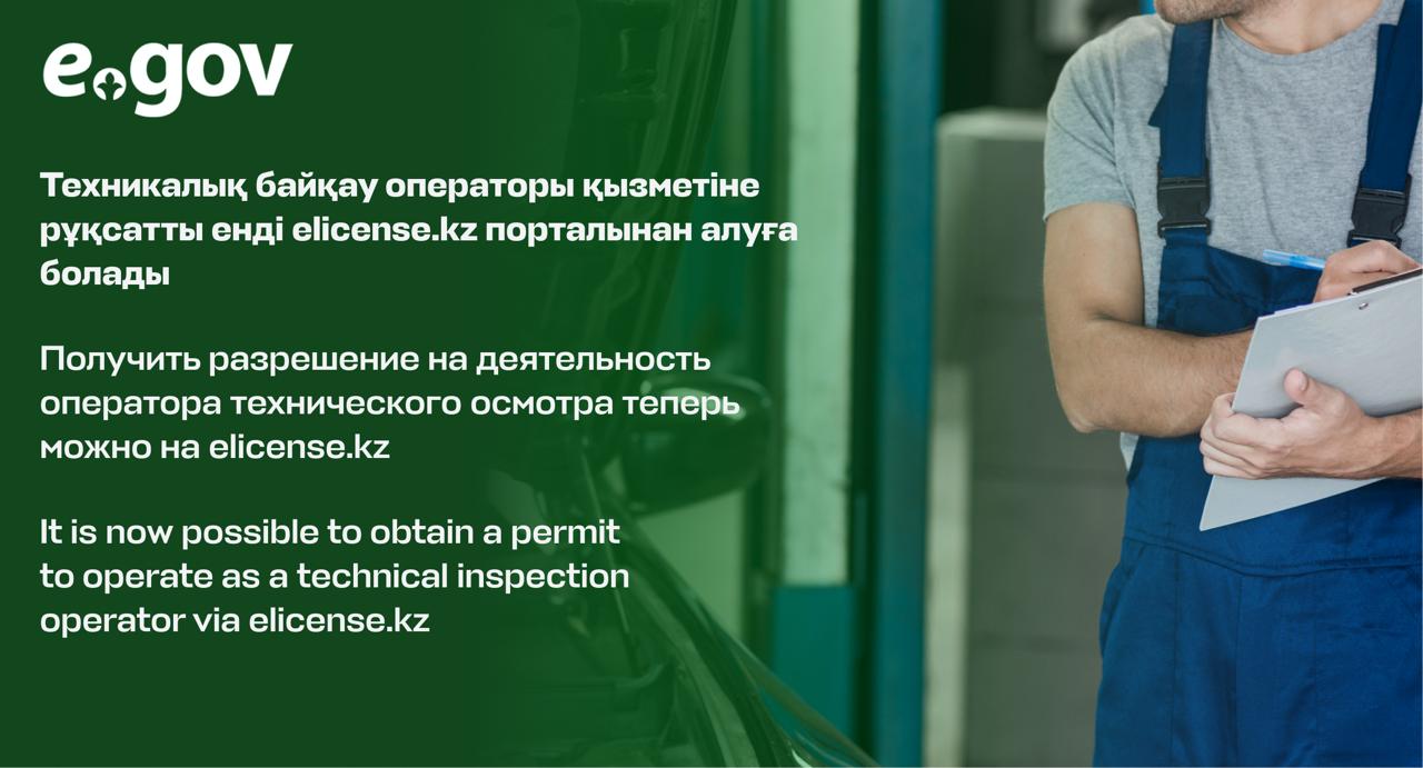 Получить разрешение на деятельность оператора технического осмотра теперь можно на elicense.kzВерсия для печати