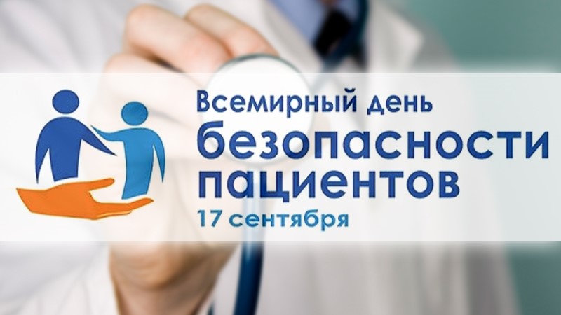 Всемирный день безопасности пациента
