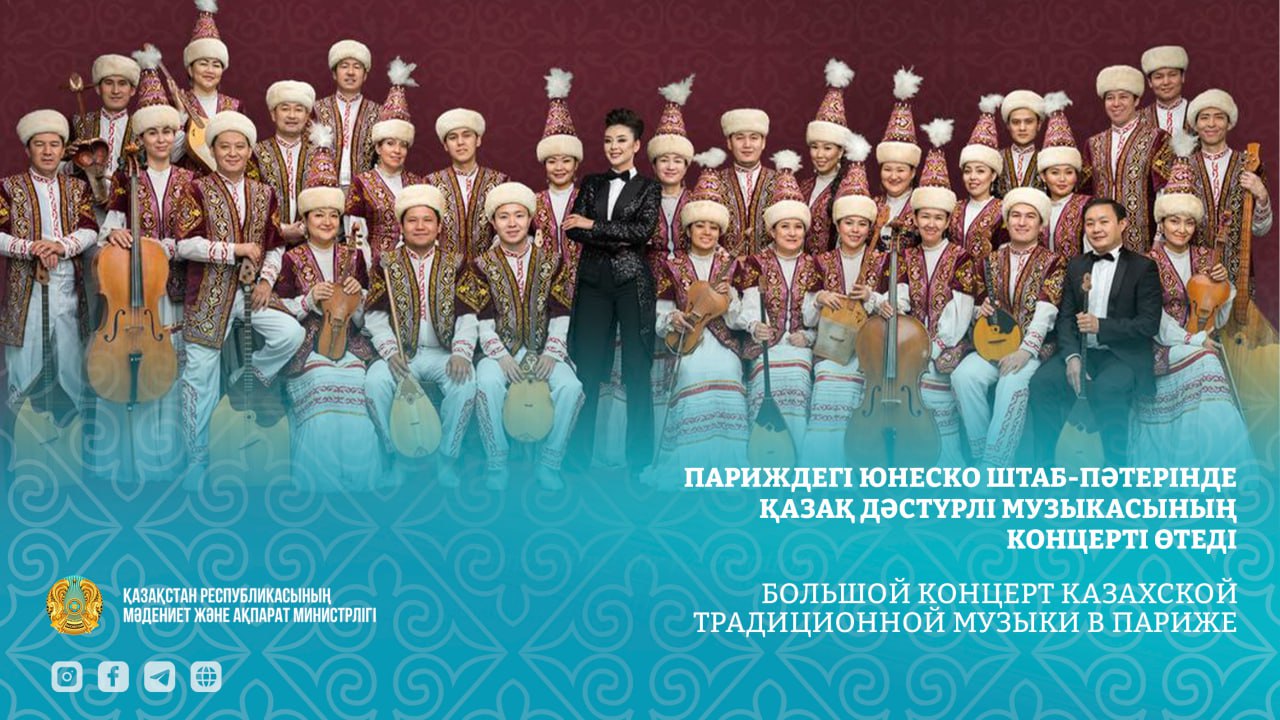 Большой концерт казахской традиционной музыки в Париже