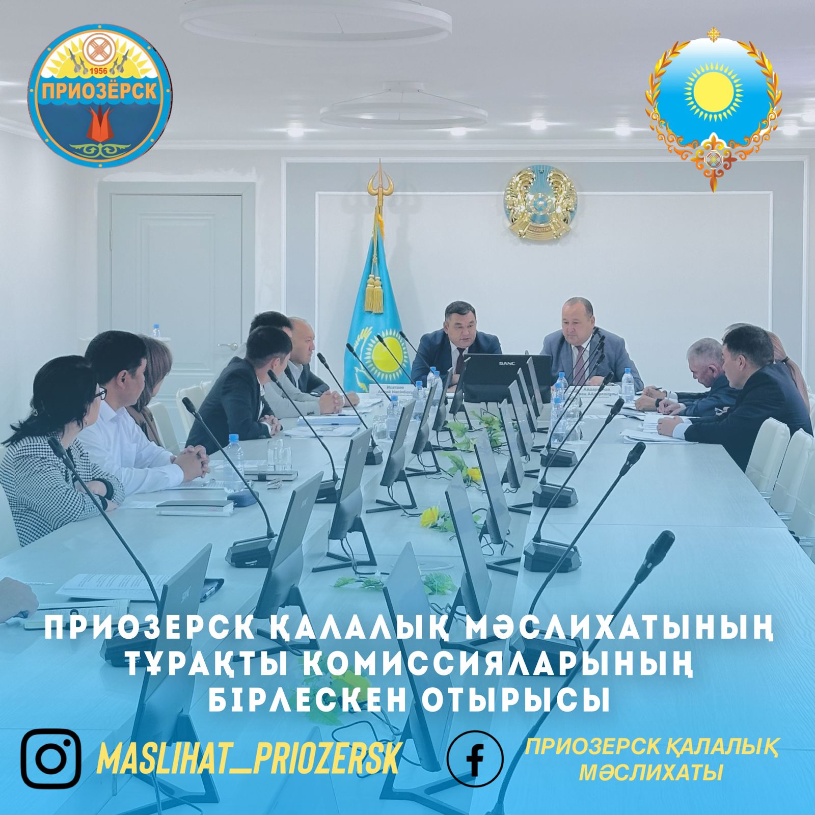 Приозерск қалалық мәслихатының тұрақты комиссияларының бірлескен отырысы өтті