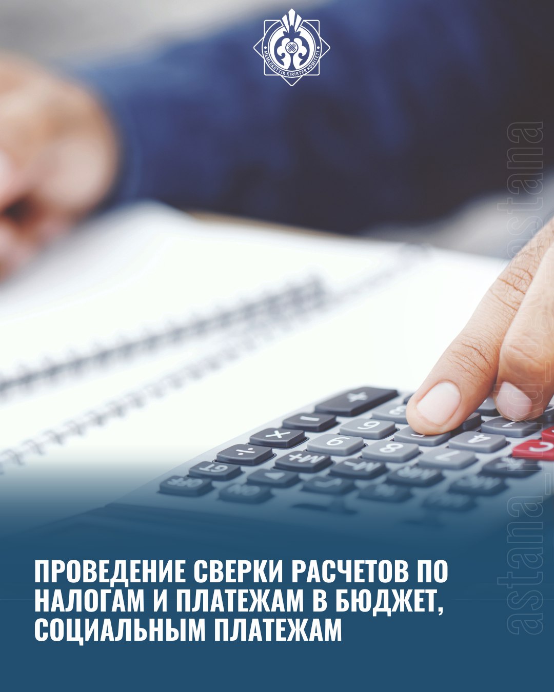 Проведение сверки расчетов по налогам и платежам в бюджет, социальным платежам