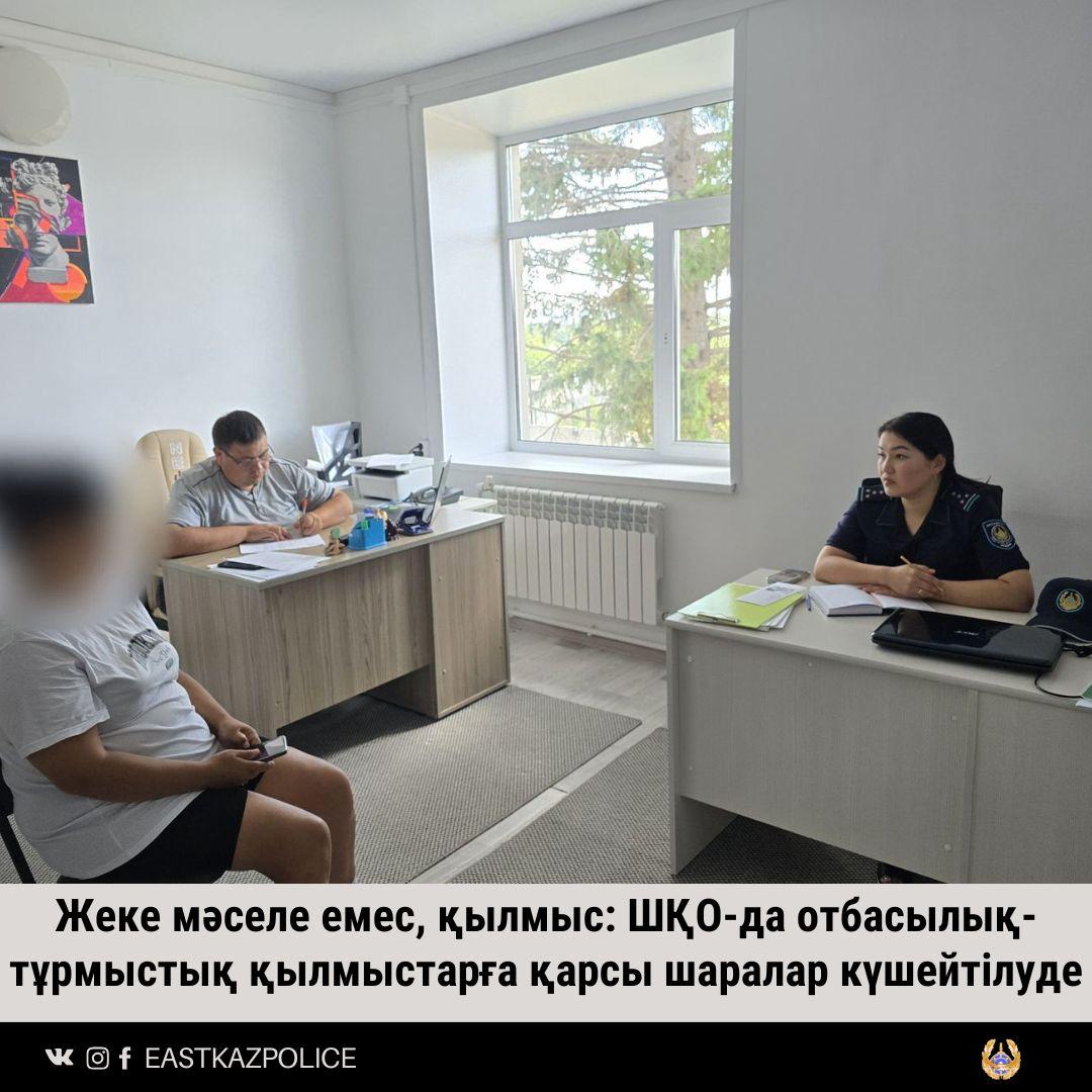 Жеке мәселе емес, қылмыс: ШҚО-да отбасылық-тұрмыстық қылмыстарға қарсы шаралар күшейтілуде