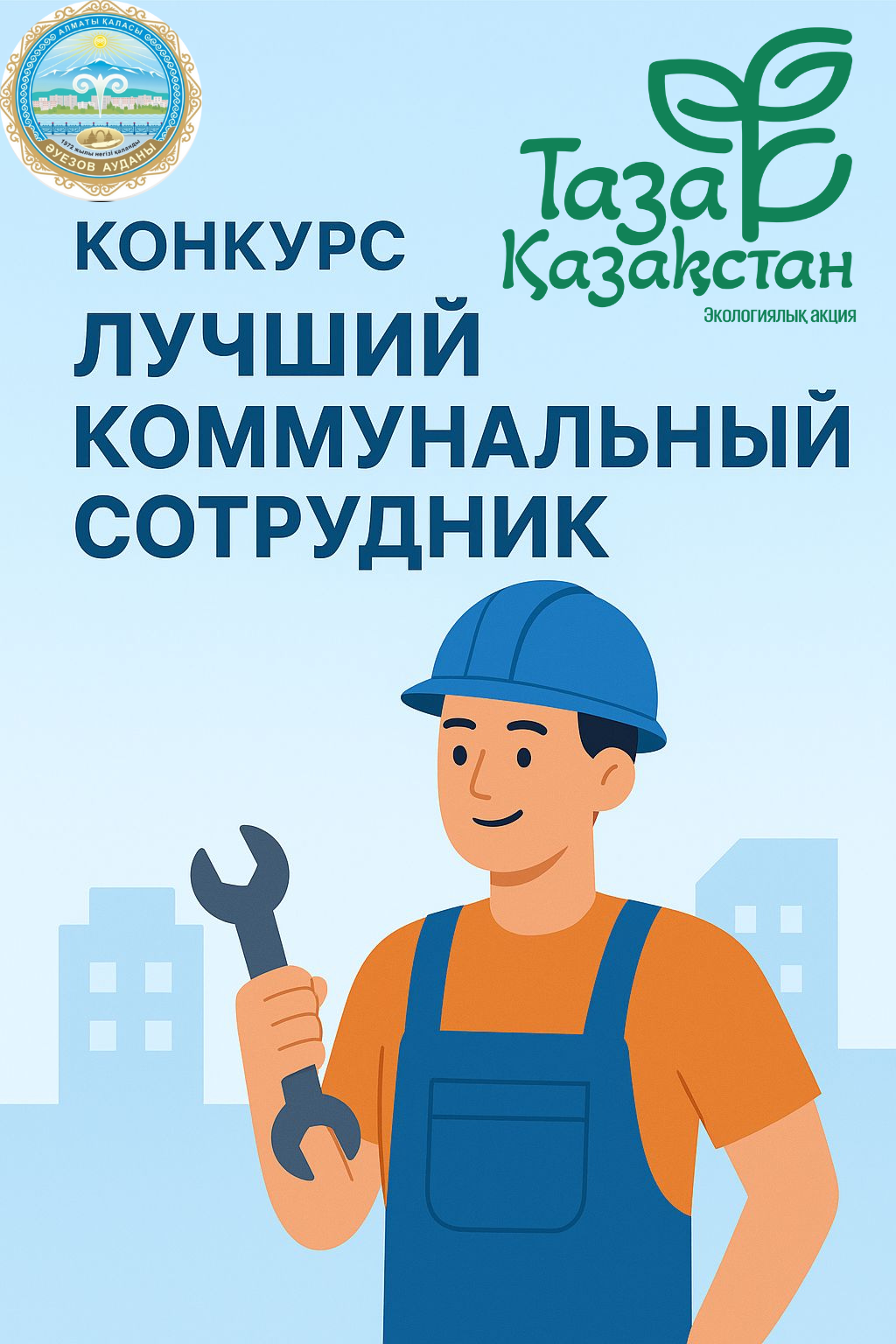 В районе стартует конкурс в номинации "Лучший работник коммунальных служб"