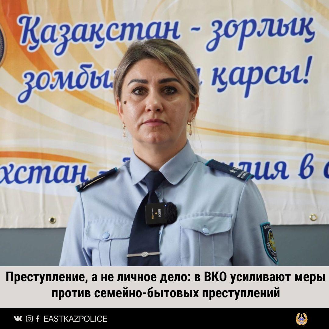 Преступление, а не личное дело: в ВКО усиливают меры против семейно-бытовых преступлений